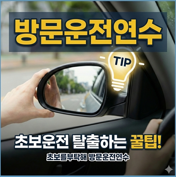 초보운전 탈출하는 꿀팁