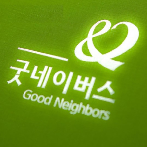 굿네이버스와 함께합니다